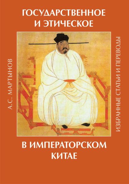 Обложка книги  «Государственное и этическое в императорском Китае. Избранные статьи и переводы»