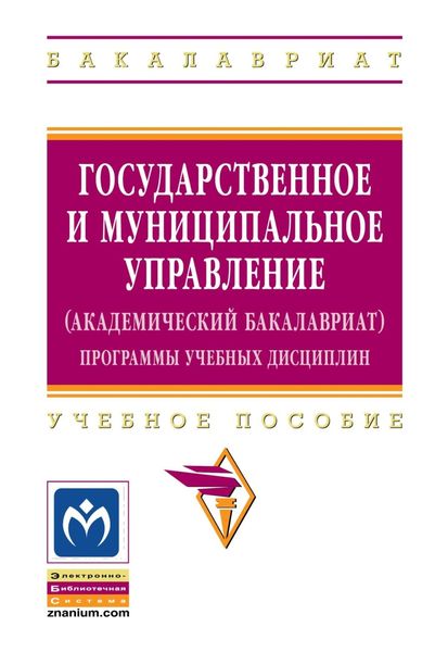 Обложка книги  «Государственное и муниципальное управление (академический бакалавриат). Программы учебных дисциплин»