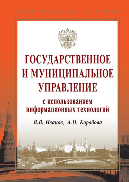 Обложка книги  «Государственное и муниципальное управление с использованием информационных технологий»