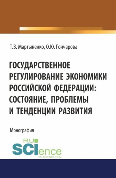 Обложка книги  «Государственное регулирование экономики Российской Федерации: состояние, проблемы и тенденции развития. (Бакалавриат). Монография.»