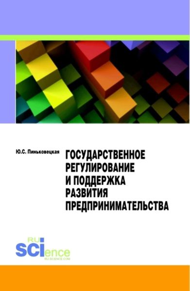 Обложка книги  «Государственное регулирование и поддержка развития предпринимательства»