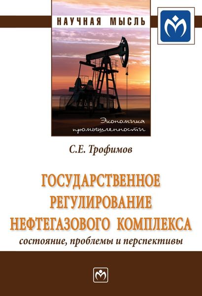 Обложка книги  «Государственное регулирование нефтегазового комплекса: состояние, проблемы и перспективы»