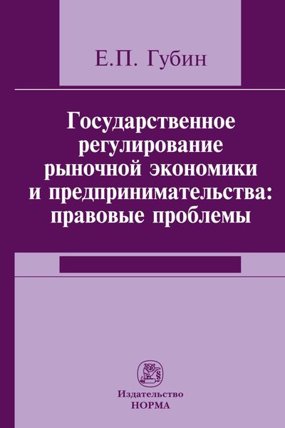 Обложка книги  «Государственное регулирование рыночной экономики и предпринимательства: правовые проблемы»