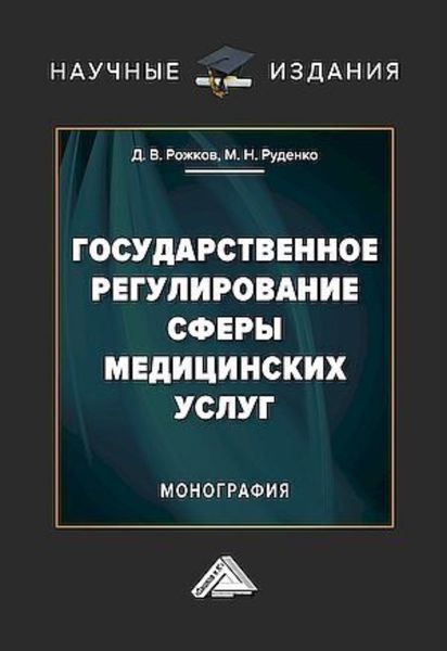 Обложка книги  «Государственное регулирование сферы медицинских услуг»