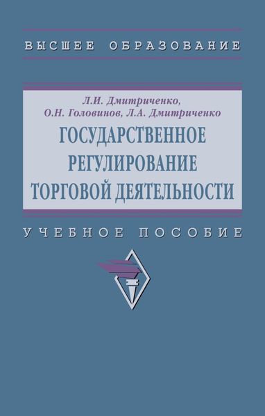 Обложка книги  «Государственное регулирование торговой деятельности»