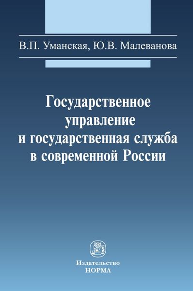 Обложка книги  «Государственное управление и государственная служба в современной России»