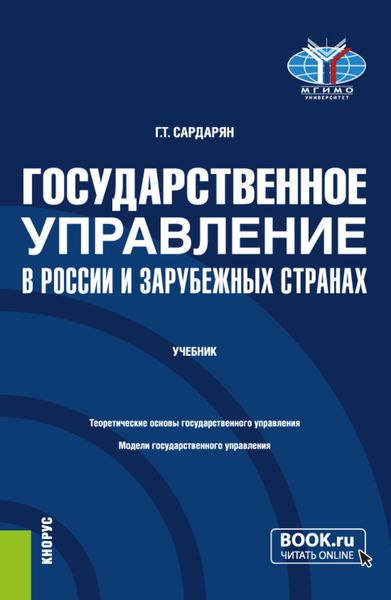 Обложка книги  «Государственное управление в России и зарубежных странах. (Бакалавриат, Магистратура). Учебник.»