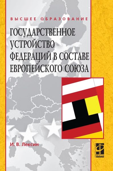 Обложка книги  «Государственное устройство федераций в составе Европейского союза»