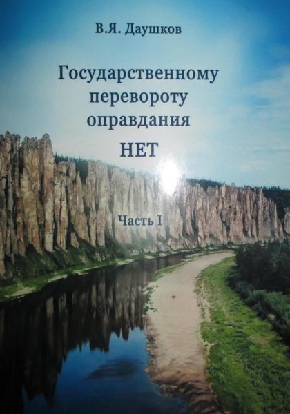 Обложка книги  «Государственному перевороту оправдания НЕТ. Часть I»
