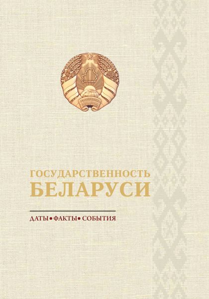 Обложка книги  «Государственность Беларуси: даты, факты, события»