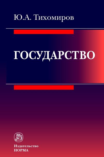 Обложка книги  «Государство»