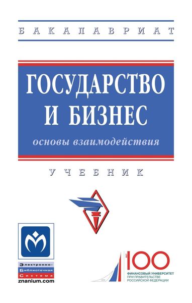 Обложка книги  «Государство и бизнес: основы взаимодействия»