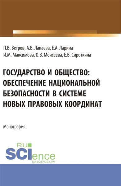 Обложка книги  «Государство и общество: обеспечение национальной безопасности в системе новых правовых координат. (Аспирантура, Бакалавриат, Магистратура). Монография.»