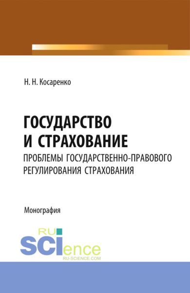 Обложка книги  «Государство и страхование: проблемы государственно-правового регулирования страхования в Российской Федерации. (Аспирантура, Бакалавриат, Магистратура). Монография.»
