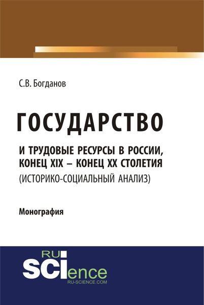 Обложка книги  «Государство и трудовые ресурсы в России, конец XIX – конец XX столетий (историко-социальный анализ). (Аспирантура, Бакалавриат, Магистратура). Монография.»