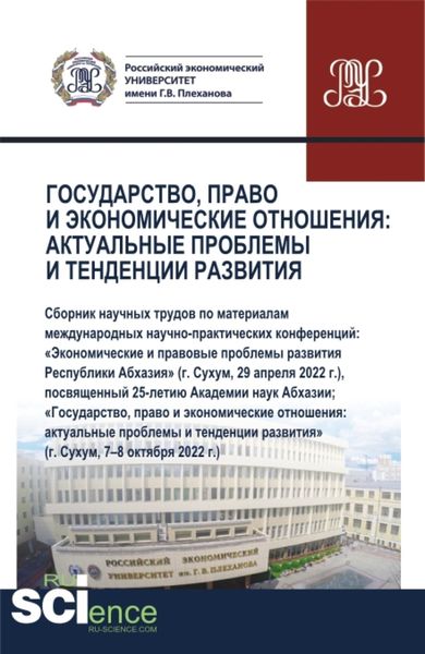 Обложка книги  «Государство, право и экономические отношения: актуальные проблемы и тенденции развития. (Аспирантура, Бакалавриат, Магистратура). Сборник статей.»