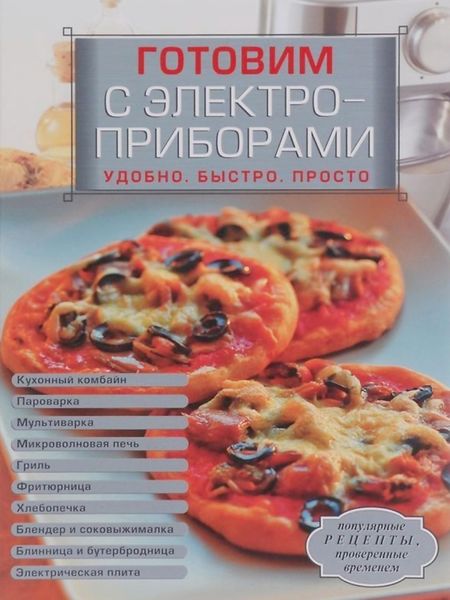 Обложка книги  «Готовим с электроприборами. Удобно. Быстро. Просто»