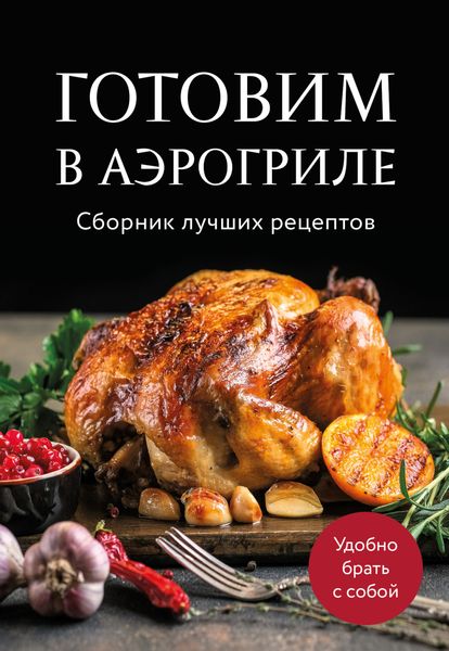Обложка книги  «Готовим в аэрогриле. Сборник лучших рецептов»
