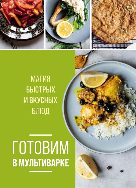 Обложка книги «Готовим в мультиварке. Магия быстрых и вкусных блюд»