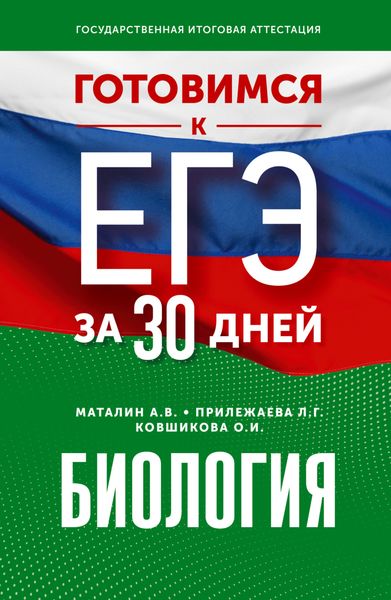 Обложка книги  «Готовимся к ЕГЭ за 30 дней. Биология»
