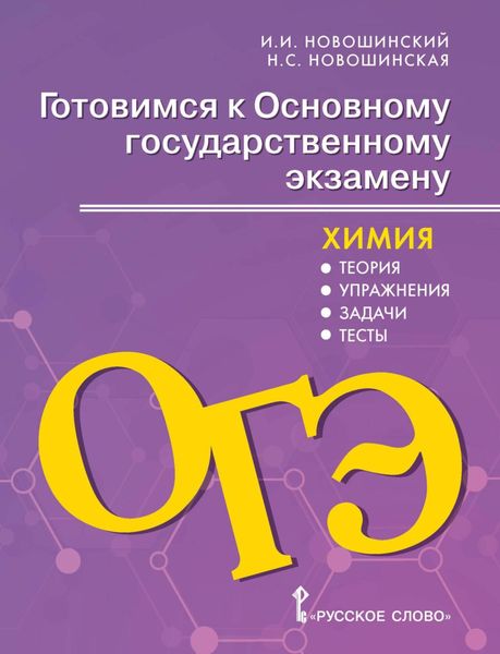 Обложка книги  «Готовимся к ОГЭ. Химия. Теория, упражнения, задачи, тесты. 8-9 классы»