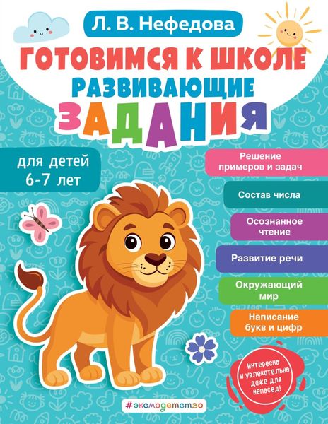 Обложка книги  «Готовимся к школе. Развивающие задания для детей 6-7 лет»