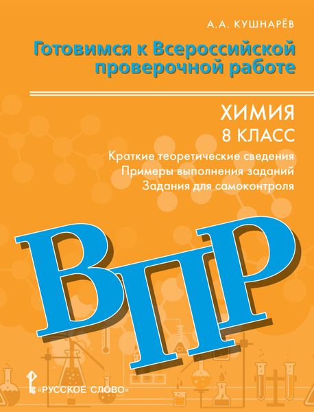 Обложка книги  «Готовимся к ВПР. Химия: краткие теоретические сведения,примеры выполнения заданий, задания для самоконтроля. 8 класс»
