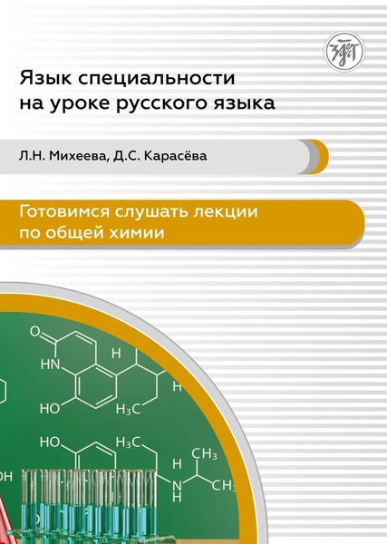 Обложка книги  «Готовимся слушать лекции по общей химии. Аудиокурс для иностранных учащихся подготовительных подразделений вузов (сертификационные уровни А2-В1)»