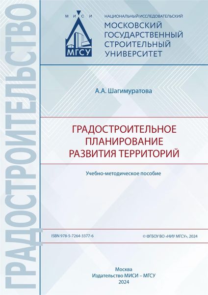 Обложка книги  «Градостроительное планирование развития территорий»