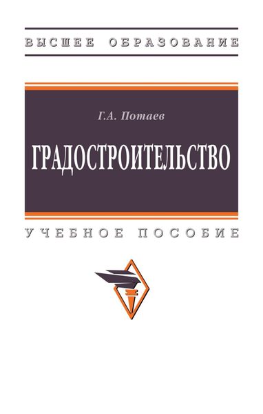 Обложка книги  «Градостроительство»