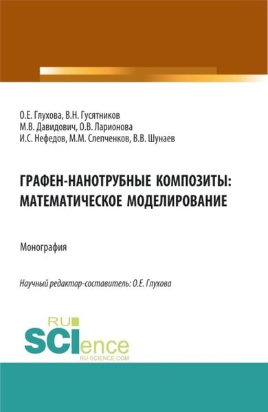 Обложка книги  «Графен-нанотрубные композиты: математическое моделирование. (Аспирантура, Магистратура). Монография.»