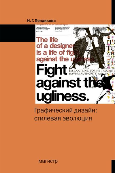 Обложка книги  «Графический дизайн: стилевая эволюция: Монография»