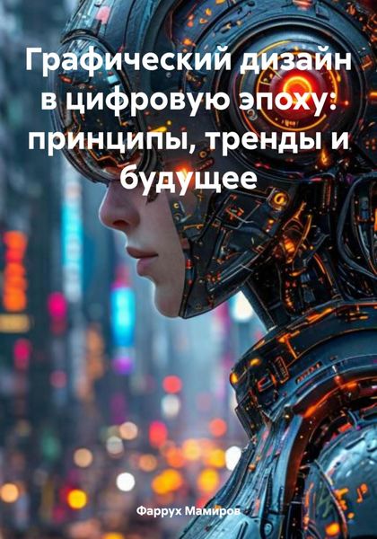 Обложка книги  «Графический дизайн в цифровую эпоху: принципы, тренды и будущее»