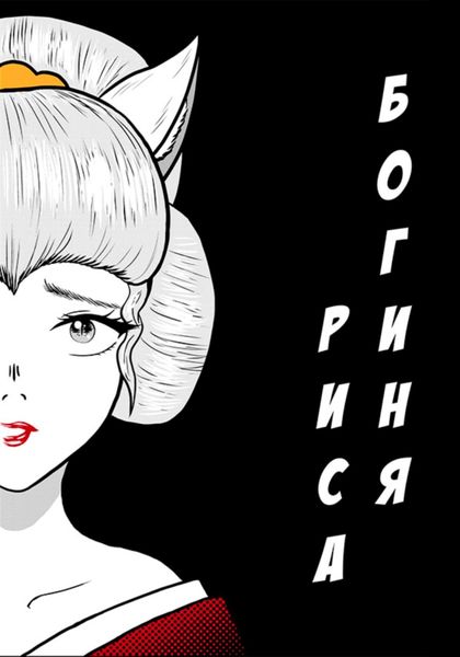 Обложка книги  «Графический роман «Богиня риса»»