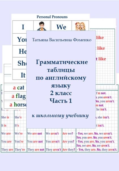 Обложка книги  «Грамматические таблицы по английскому языку. 2 класс. Часть 1»