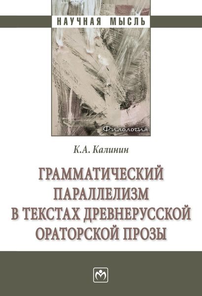 Обложка книги  «Грамматический параллелизм в текстах древнерусской ораторской прозы»