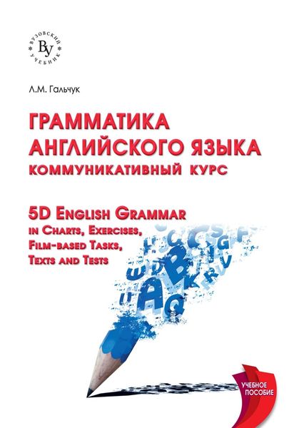 Обложка книги  «Грамматика английского языка: коммуникативный курс = 5D English Grammar in Charts, Exercises, Film-based Tasks,Texts and Tests»