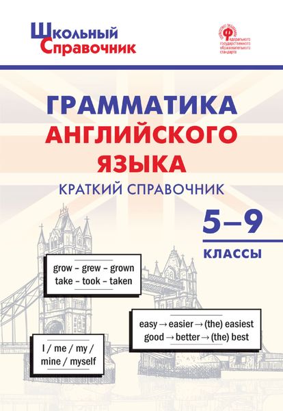 Обложка книги  «Грамматика английского языка. Краткий справочник. 5-9 классы»