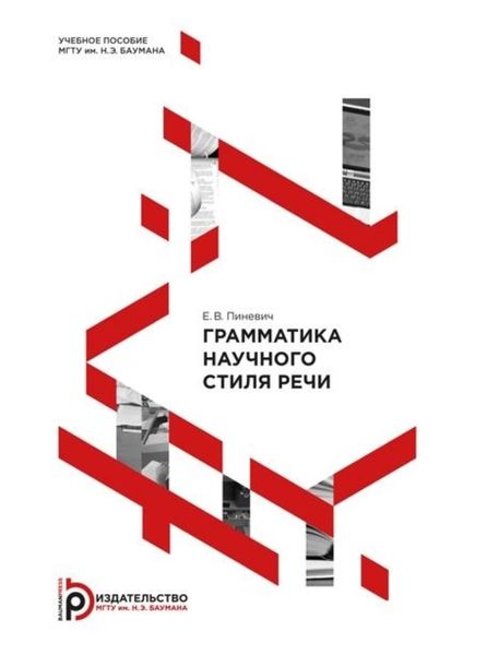 Обложка книги  «Грамматика научного стиля речи»