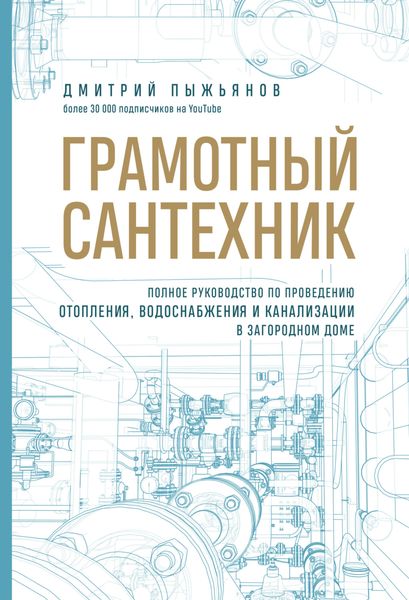 Обложка книги  «Грамотный сантехник. Полное руководство по проведению отопления, водоснабжения и канализации в загородном доме»