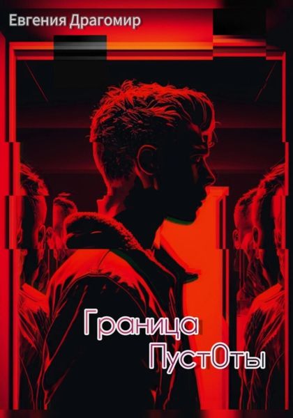 Обложка книги  «Граница Пуст0ты»