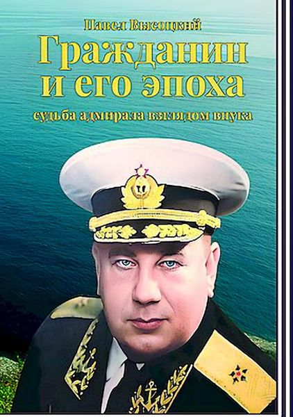 Обложка книги  «Гражданин и его эпоха. Судьба адмирала взглядом внука»
