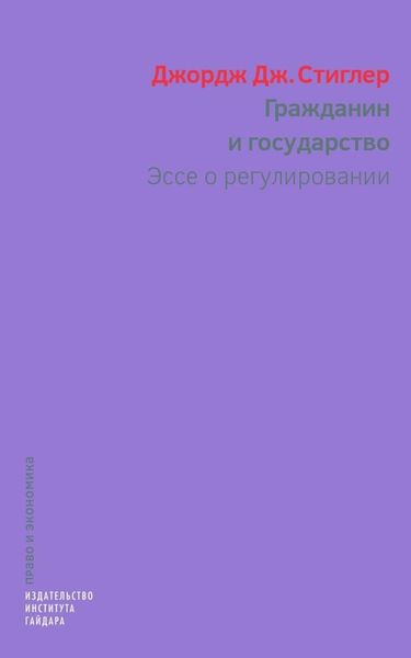 Обложка книги  «Гражданин и государство. Эссе о регулировании»