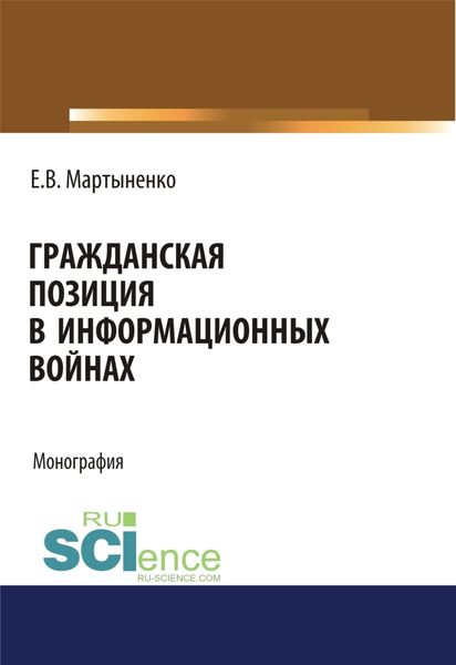 Обложка книги  «Гражданская позиция в информационных войнах. (Аспирантура, Бакалавриат, Магистратура). Монография.»