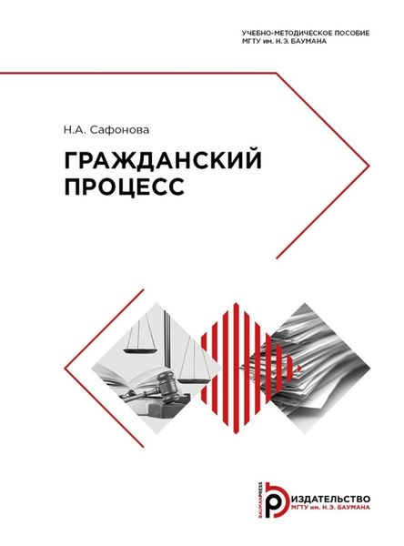 Обложка книги  «Гражданский процесс»