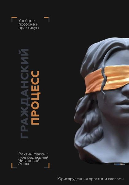 Обложка книги  «Гражданский процесс: учебное пособие и практикум (под редакцией Чигаревой Анны)»