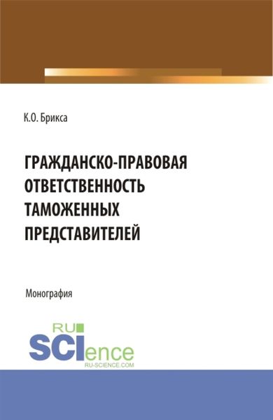 Обложка книги  «Гражданско-правовая ответственность таможенных представителей. (Аспирантура, Бакалавриат, Магистратура). Монография.»