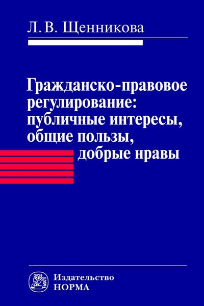 Обложка книги  «Гражданско-правовое регулирование: публичные интересы, общие пользы, добрые нравы»