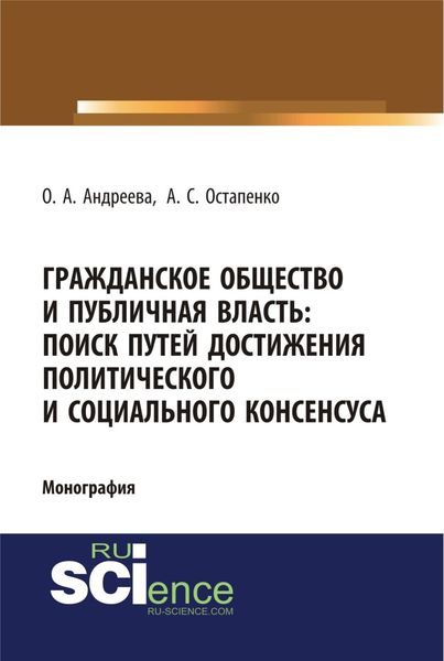 Обложка книги  «Гражданское общество и публичная власть: поиск путей достижения политического и социального консенсуса. (Аспирантура, Бакалавриат, Магистратура). Монография.»