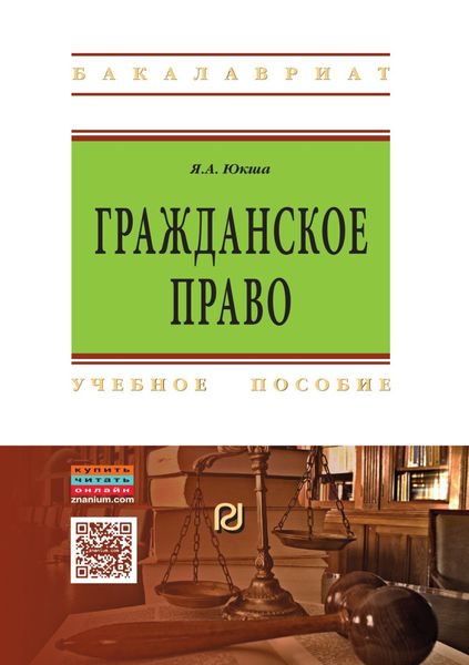 Обложка книги  «Гражданское право»